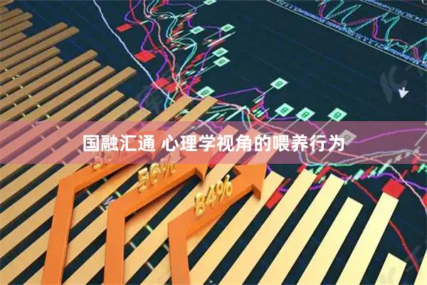 国融汇通 心理学视角的喂养行为