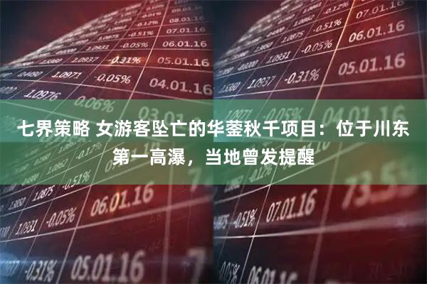 七界策略 女游客坠亡的华蓥秋千项目：位于川东第一高瀑，当地曾发提醒