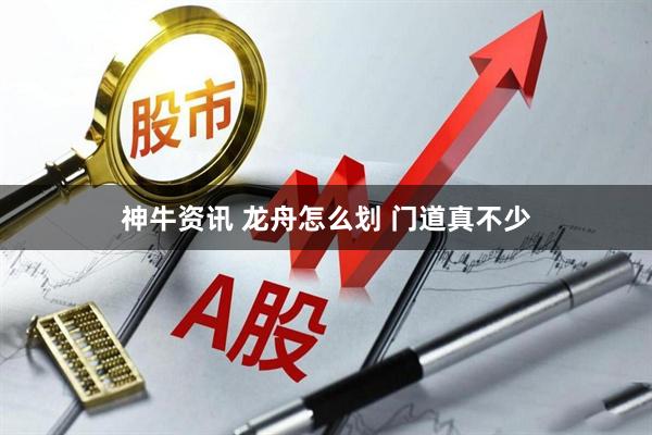 神牛资讯 龙舟怎么划 门道真不少