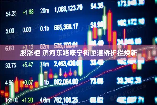 股涨柜 滨河东路康宁街匝道桥护栏焕新